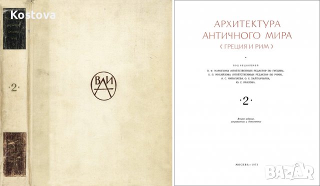 Всеобщая история архитектуры. Том 2 - Колектив