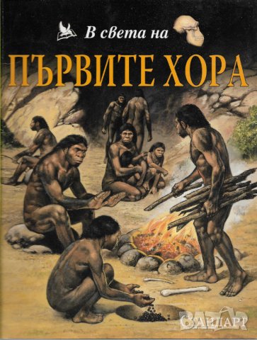 В света на Първите хора, снимка 1 - Енциклопедии, справочници - 31803110