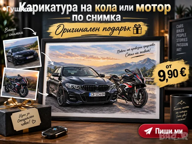 Карикатури на кола или мотор по снимка - оригинален подарък