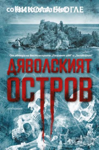 Дяволският остров