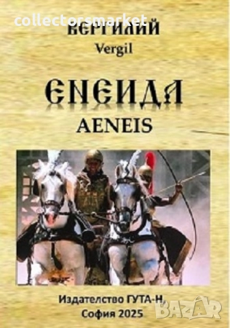 Енеида + книга ПОДАРЪК