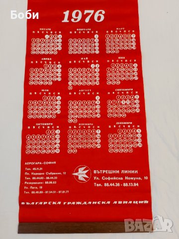 Стар Рядък Календар за Стена Авиокомпания БАЛКАН 1976 - Гражданска Авиация, снимка 3 - Колекции - 39628364