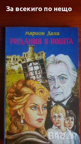 Ридания в нощта от Марион Дели, снимка 1