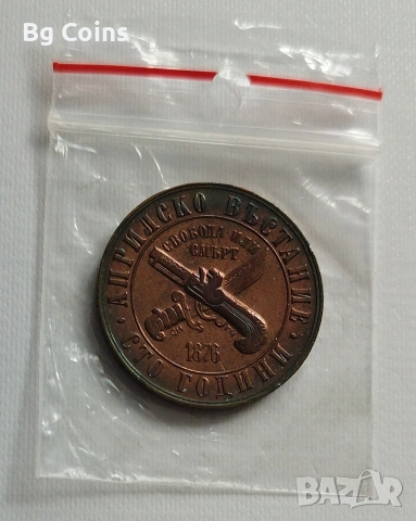 1 лев 1976 Априлско въстание 