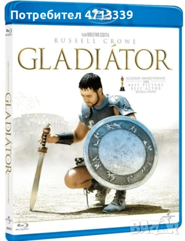 Гладиатор блурей