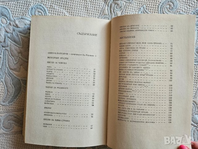 Никола Вапцаров, Съчинения , снимка 7 - Художествена литература - 44792569