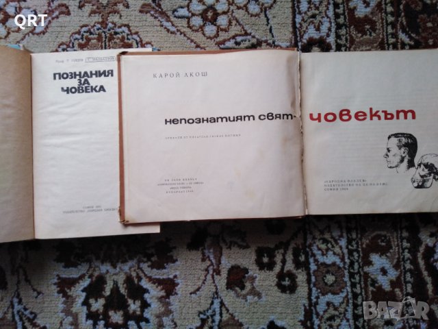 Книги Познания за човека и Непознатият свят- човекът по 3 лв. всяка, снимка 4 - Специализирана литература - 31220431