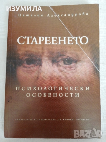 Стареенето. Психологически особености - Наталия Александрова