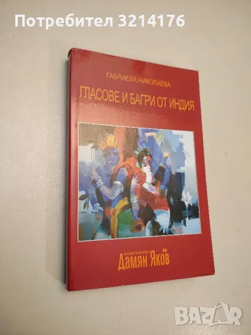 Гласове и багри от Индия - Габриела Николаева, снимка 1 - Специализирана литература - 48028324