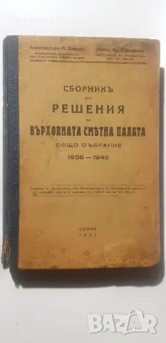 Сборникъ от решение на върховната сметна палата общо събрание 1938 -1942 Александъръ Дамевъ 