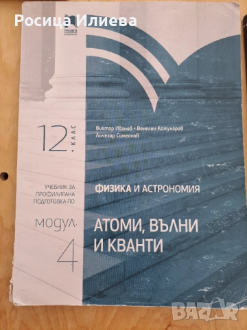Физика модул4 профилиран подготовка , снимка 1