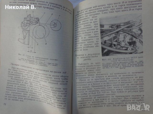 Книга Автомобили Застава и Фиат 600D  устройство и ремонт Техника София 1967 год., снимка 7 - Специализирана литература - 37718817