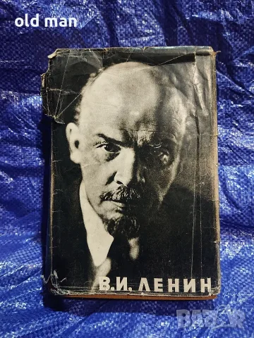 Рядък антикварен брой: „В. И. Ленин – Биография“ (изд. БКП, 1960 г.)