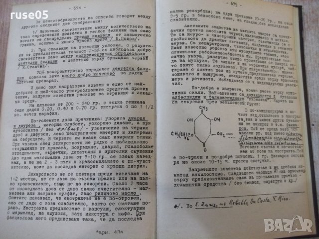 Книга "Фармакодинамия - Панайот Попов" - 686 стр., снимка 6 - Специализирана литература - 34410605