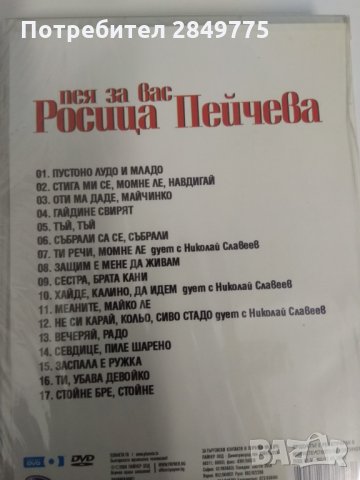 ДВД Росица Пейчева, снимка 2 - DVD дискове - 30783658
