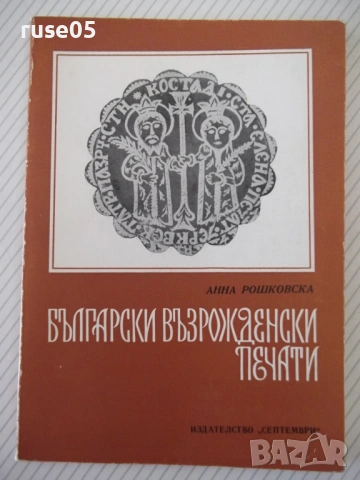Книга "Български възрожденски печати-Анна Рошковска"-112стр.