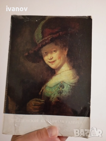 Дрезденская картинная галерея: Старые мастера (Дрезденска картинна галерия: Албум), снимка 1