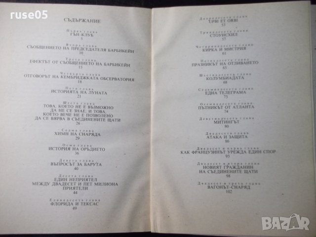 Книга "От Земята до Луната - Жул Верн" - 128 стр., снимка 6 - Художествена литература - 35572288