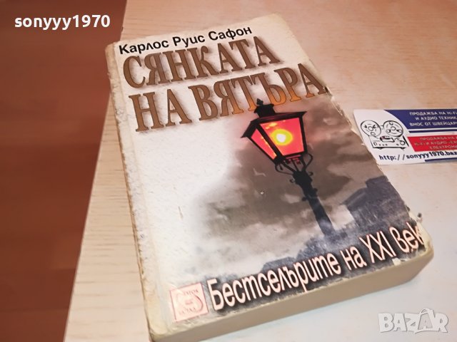 СЯНКАТА НА ВЯТЪРА-КНИГА 2302231202, снимка 6 - Други - 39776652