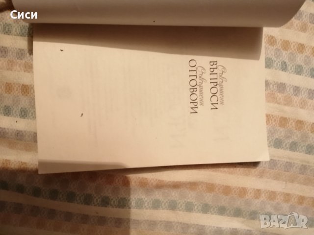 Съвършени въпроси съвършени отговори, снимка 1