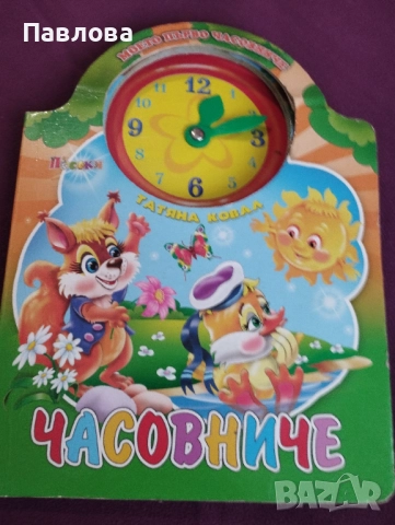 Детски книжки с твърди корици, страници и много цветни илюстрации=3-6 годинки