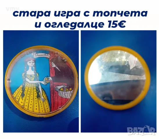 Стара игра с топчета и огледалце 
