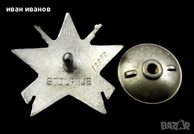 Орден-Партизанска звезда-Трета степен-Сребро-Югославия, снимка 5 - Колекции - 37117008
