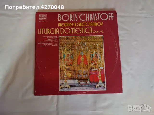 ГРАМОФОННИ ПЛОЧИ - БОРИС ХРИСТОВ