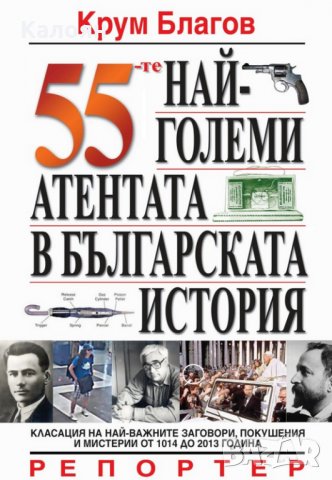 Крум Благов - 55-те най-големи атентата в българската история