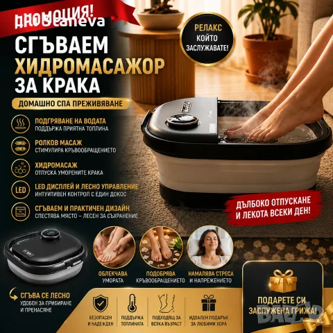 Сгъваем хидромасажор за крака с подгряване, ролков масаж и LED дисплей – Домашно СПА преживяване.