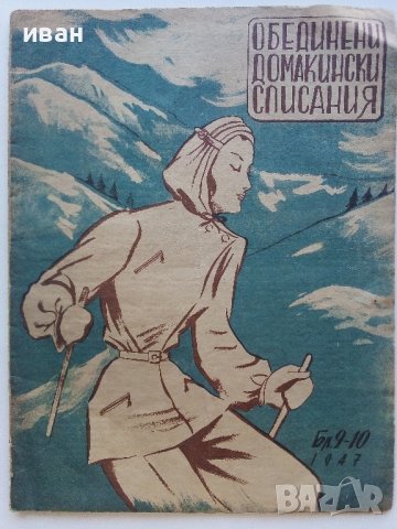 Списание "Обединени домакински списания" - 1947г. брой 9/10