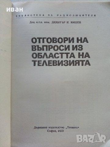 Отговори на въпроси из областта на телевизията - Д.Мишев - 1973г., снимка 2 - Специализирана литература - 39623103