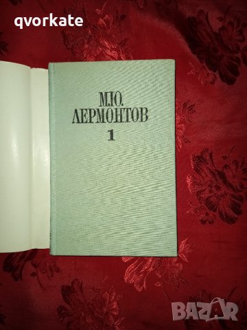 Избрани произведения том първи-Лирика-М.Ю.Лермонтов, снимка 2 - Художествена литература - 17291537