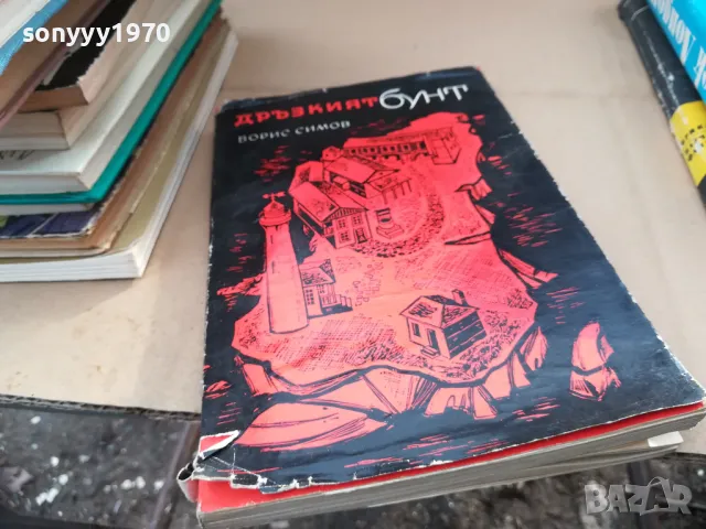 дръзкият бунт 2601251852