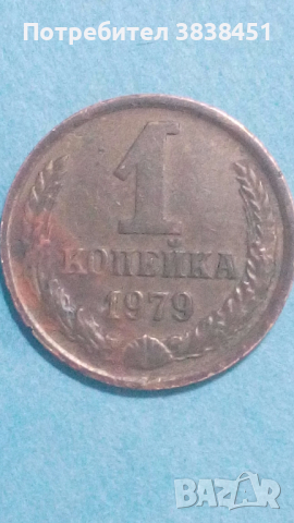 1 копейк 1979 года Русия