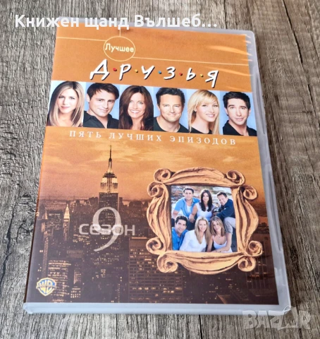DVD Филми - Руски Език: DVD – Друзья - Сезон 9 - 5 епизода