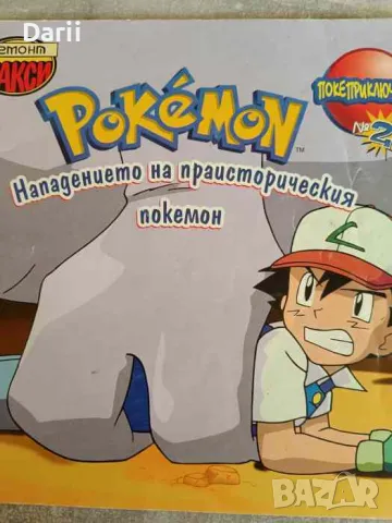 Pokemon: Нападението на праисторическия покемон. Покетприключения 2, снимка 1 - Детски книжки - 47534104