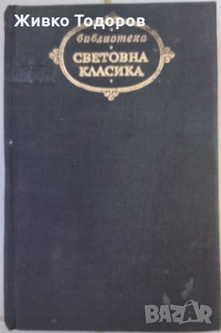 Булгаков/Цвайг/Гогол/Грин/Скот/Фокнър/Костер/Юго/Хемингуей/Лондон, снимка 14 - Художествена литература - 33944852