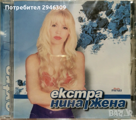 Екстра Нина - Екстра жена(1999)