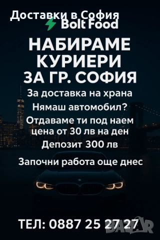 Търсим куриери-доставчици към Bolt Food с или без кола? Кола под наем!