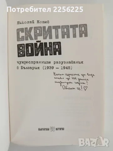 Скритата война - чуждестранните разузнавания в България ( 1939 - 1945 ), снимка 8 - История, политика и общество - 56152551