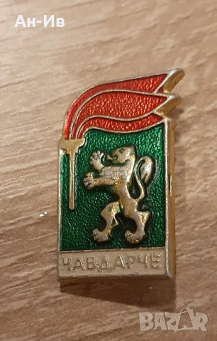 Значка ,Чавдарче"от соц времето