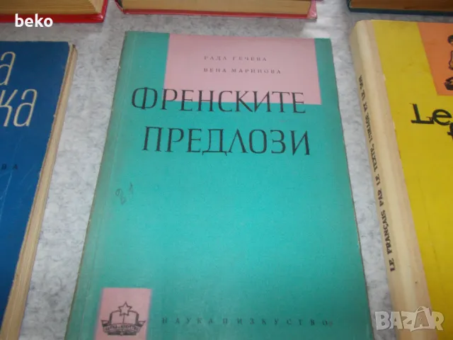 Лот учебници по френски , граматика !, снимка 4 - Учебници, учебни тетрадки - 50382960