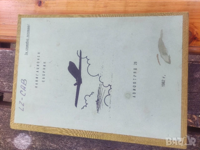 книга Навигационен сборник Авиоотряд 28 LZ CAB