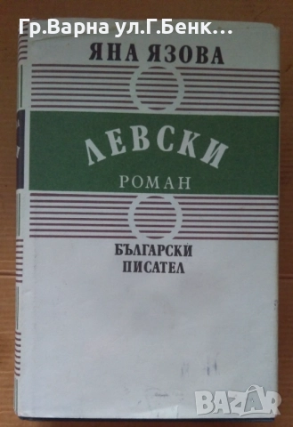 Левски  Яна Язова 15лв