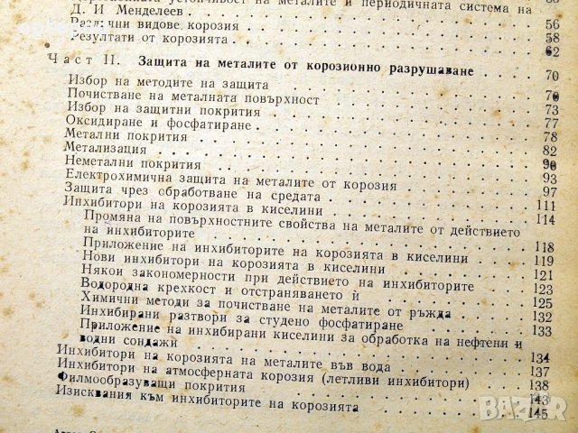 От какво се разрушават металите. Техника-1978г., снимка 4 - Специализирана литература - 34472837
