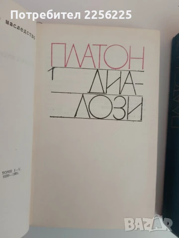 Платон - Диалози ( 1 и 2 том ), снимка 7 - Художествена литература - 51154935