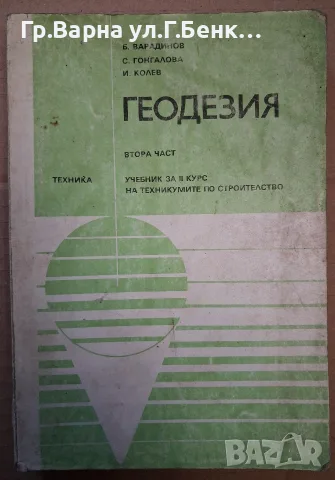 Геодезия втора част Учебник. Борис Варадинов