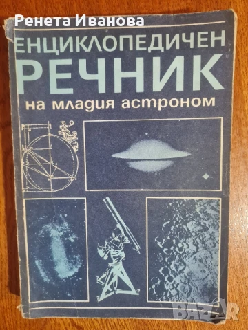 Енциклопедичен речник на младия астроном , снимка 1