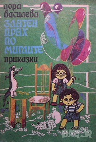 Златен прах по миглите Лора Василева